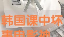 课中坏事手机在线观看